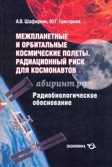 Межпланетные и орбитальные космические полеты. Радиационный риск для космонавтов