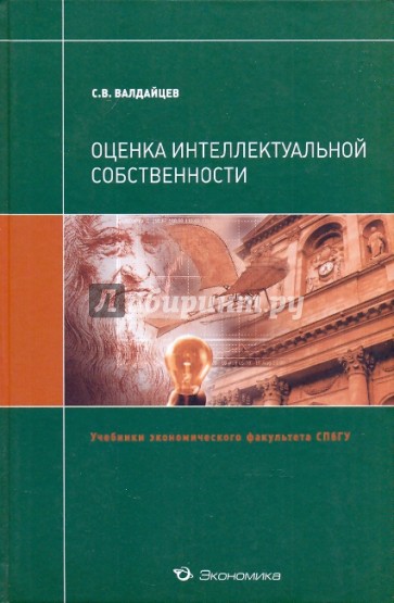 Оценка интеллектуальной собственности: Учебник