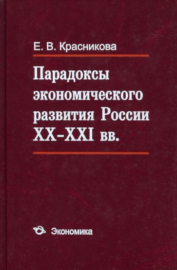 Парадоксы экономического развития России XX - XXI вв.