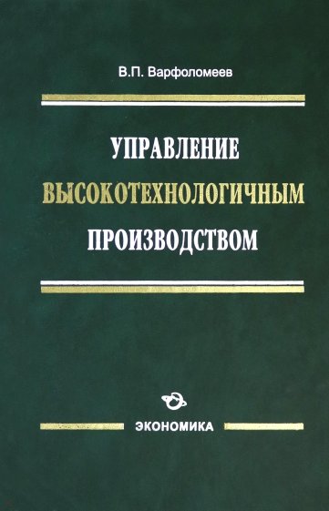 Управление высокотехнологичным производством