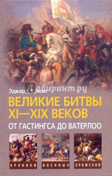 Великие битвы XI-XIX веков: от Гастингса до Ватерлоо