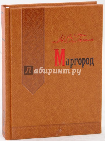 Миргород (кожа)