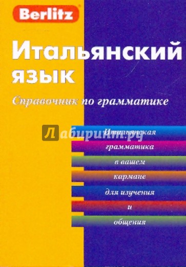 Итальянский язык. Справочник по грамматике