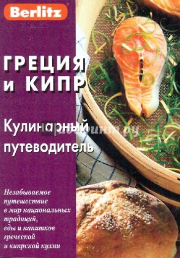 Греция и Кипр. Кулинарный путеводитель