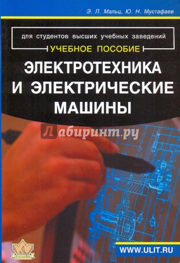 Электротехника и электрические машины: для студентов неэлектрических специальностей