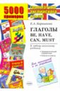 5000 примеров по грамматике английского языка. Глаголы: be, have, can, must - Барашкова Елена Александровна