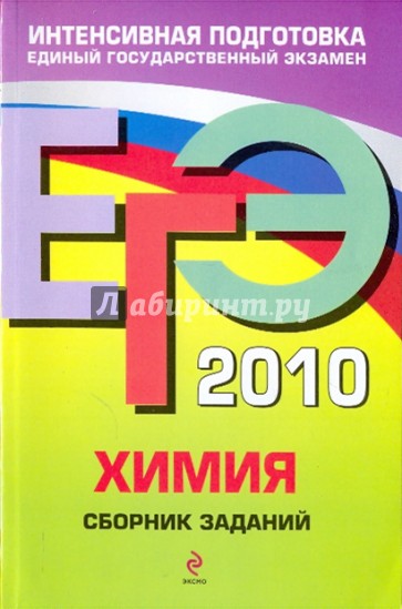ЕГЭ-2010. Химия: сборник заданий