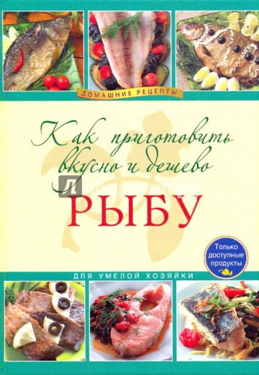 Как приготовить вкусно и дешево рыбу