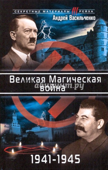 Великая Магическая война 1941-1945