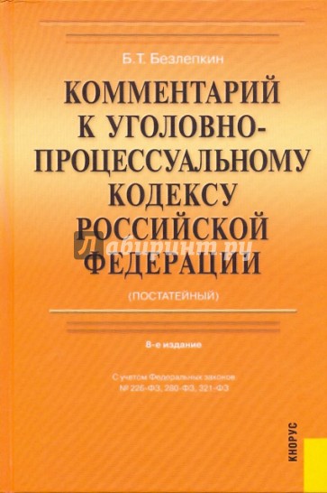 Комментарий к Уголовно-процессуальному кодексу Российской Федерации. 8-е изд., перераб. и доп.