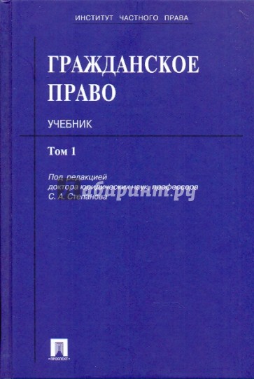 Гражданское право в 3-х томах. Том 1: Учебник