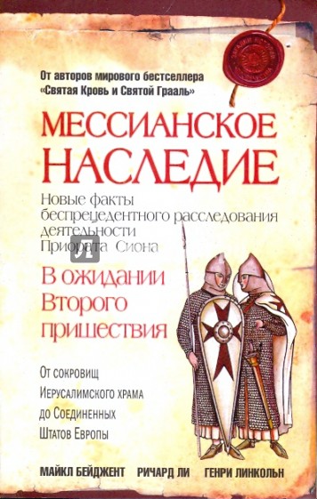 Мессианское наследие