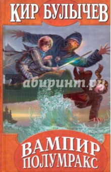 Обложка книги Вампир Полумракс: Секрет черного камня; Вампир Полумракс, Булычев Кир
