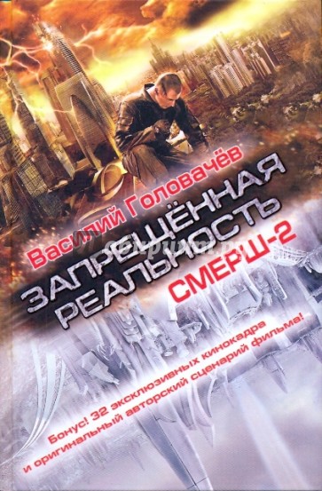 Запрещенная реальность