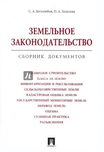 Земельное законодательство. Сборник документов