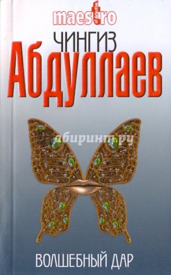 Волшебный дар
