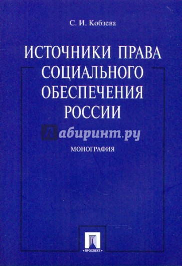 Источники права социального обеспечения России. Монография