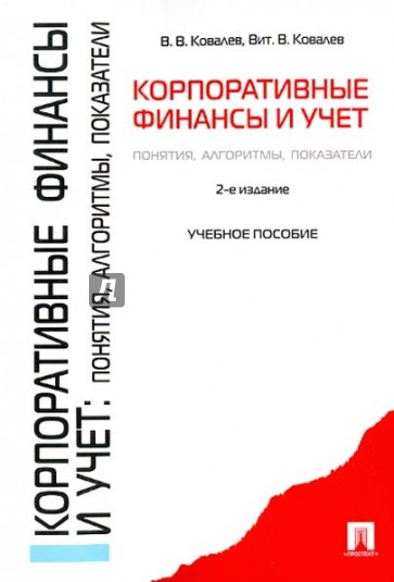 Корпоративные финансы и учет: понятия, алгоритмы, показатели. Учебное пособие