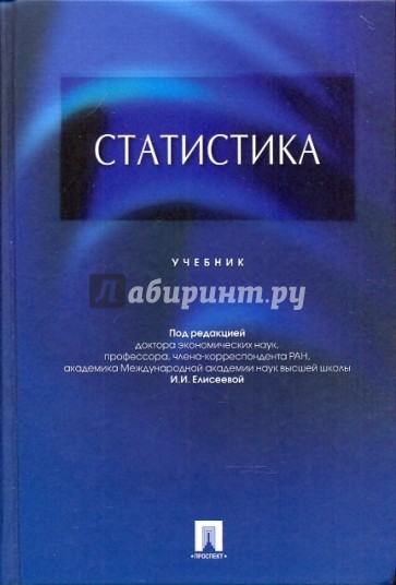 Статистика: Учебник