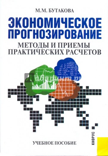 Экономическое прогнозирование: методы и приемы практических расчетов