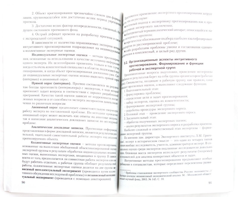 Иллюстрация 1 из 14 для Экономическое прогнозирование: методы и приемы практических расчетов - Марина Бутакова | Лабиринт - книги. Источник: Лабиринт