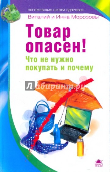 Товар опасен! Что не нужно покупать и почему