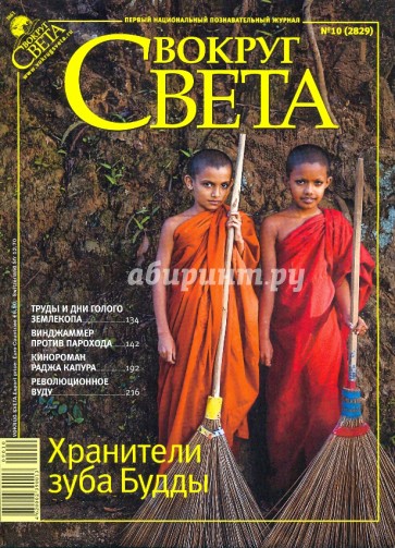 Журнал "Вокруг Света" № 10 (2829). Октябрь 2009