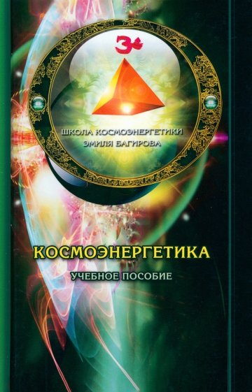 Космоэнергетика: Учебное пособие