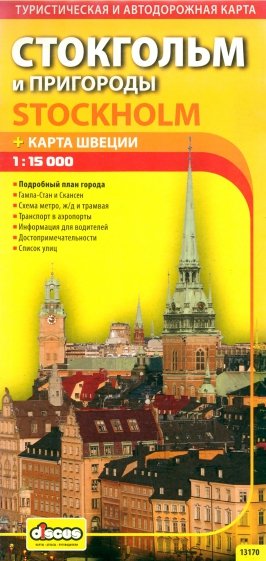 Стокгольм и пригороды. Карта города + карта Швеции