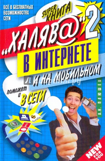 "Халяв@" в Интернете-2