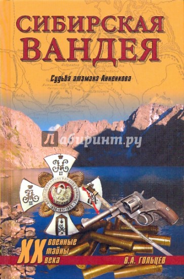 Сибирская Вандея. Судьба атамана Анненкова