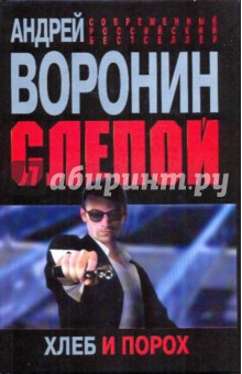 Обложка книги Слепой. Хлеб и порох, Воронин Андрей Николаевич