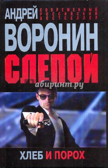 Слепой. Хлеб и порох