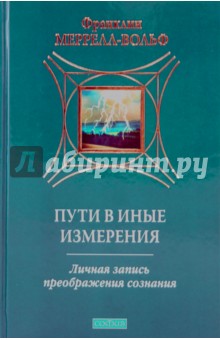Обложка книги Пути в иные измерения: Личная запись преображения сознания, Меррелл-Вольф Франклин