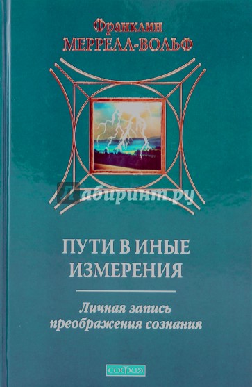 Пути в иные измерения: Личная запись преображения сознания