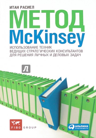 Метод Mckinsey: использование техник ведущих стратегических консультантов...