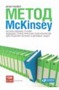 Расиел Итан Метод Mckinsey: использование техник ведущих стратегических консультантов... расиел и метод mckinsey как решить любую проблему