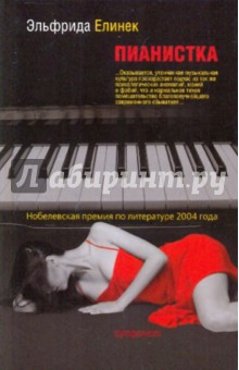 Обложка книги Пианистка, Елинек Эльфрида