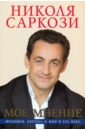 Саркози Николя Моё мнение. Франция, Европа и мир в XXI веке