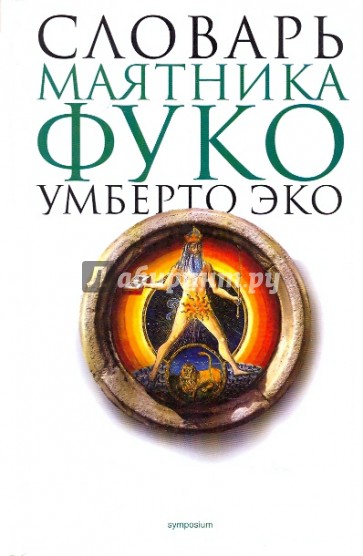 Словарь "Маятника Фуко"