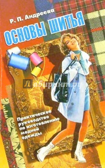 Основы шитья