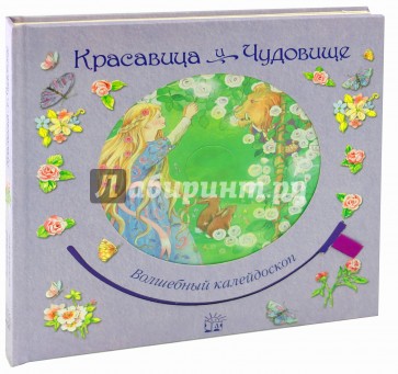 Волшебный калейдоскоп/Красавица и чудовище