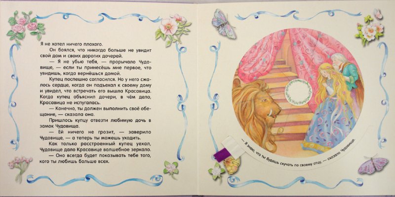Иллюстрация 2 из 12 для Волшебный калейдоскоп. Красавица и чудовище | Лабиринт - книги. Источник: Лабиринт