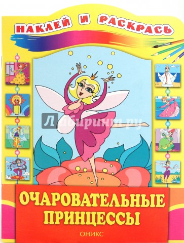 Очаровательные принцессы
