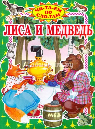 Лиса и медведь