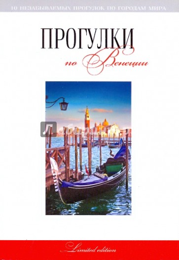 Прогулки по Венеции: путеводитель