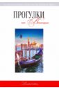 Токарев Г. Г. Прогулки по Венеции: путеводитель путеводитель по венеции с картой