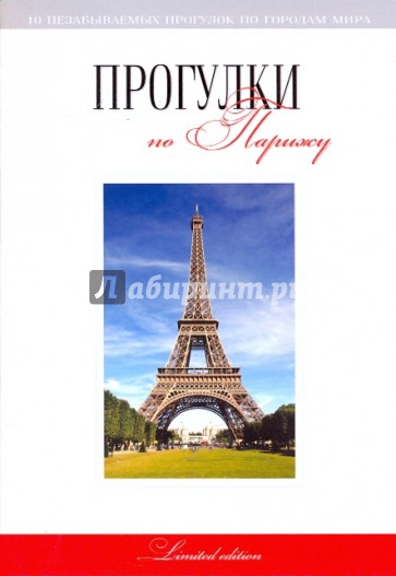 Прогулки по Парижу: путеводитель