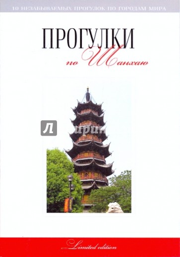 Прогулки по Шанхаю. Путеводитель