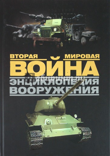 Вторая мировая война. Энциклопедия вооружений